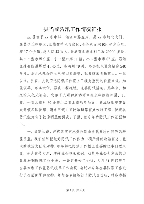 县当前防汛工作情况汇报 (2).docx