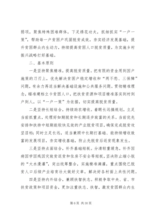 防止返贫致贫工作实施方案五篇 (2).docx