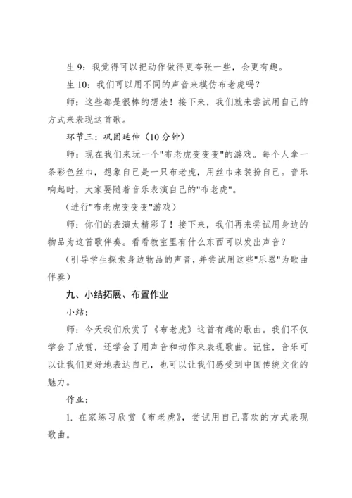【新课标】人教版（2012）音乐二年级上册2.3 欣赏 布老虎 教案