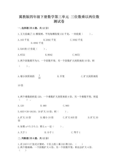 冀教版四年级下册数学第三单元 三位数乘以两位数 测试卷精品（完整版）.docx