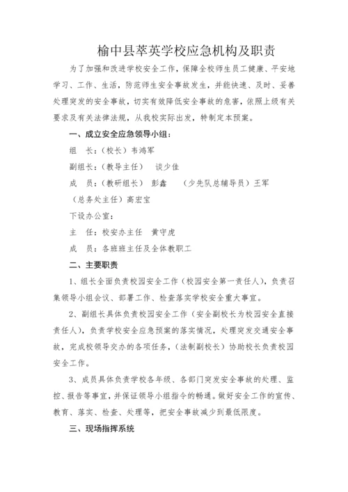 榆中县萃英学校安全应急预案汇编.docx