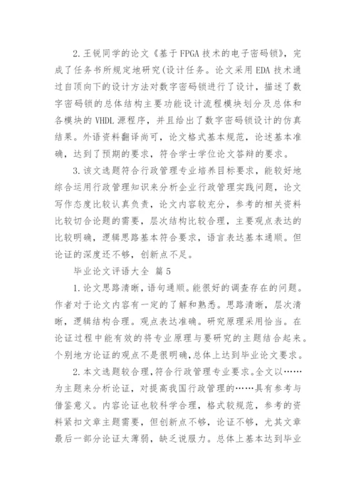 毕业论文评语大全.docx