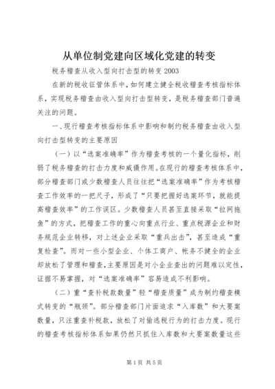 从单位制党建向区域化党建的转变.docx