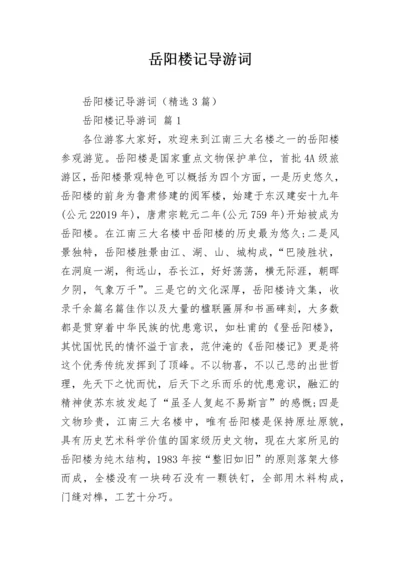 岳阳楼记导游词.docx