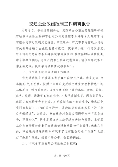 交通企业改组改制工作调研报告.docx