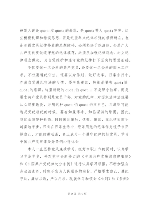 最新党员纪律处分学习心得体会.docx