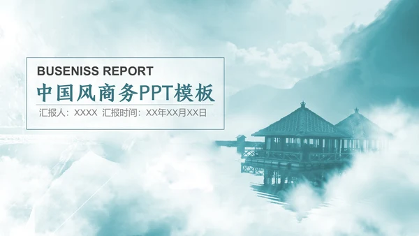 云雾中国风西湖风景背景通用PPT模板