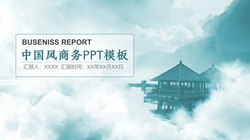 云雾中国风西湖风景背景通用PPT模板