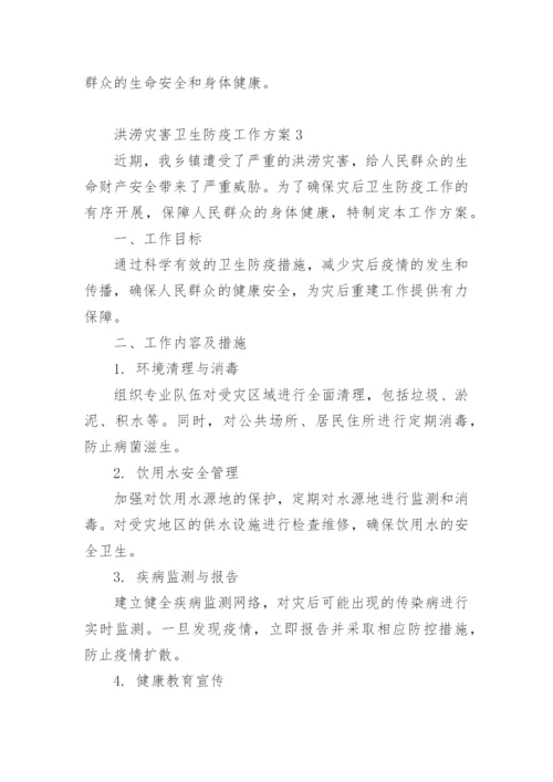 洪涝灾害卫生防疫工作方案.docx