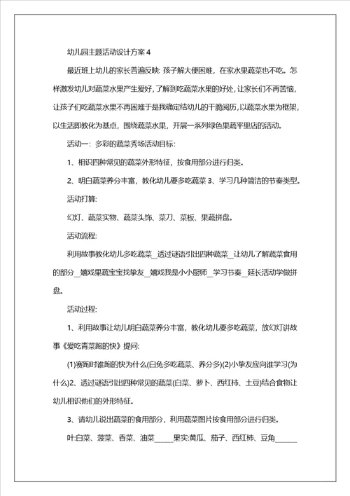 幼儿园主题活动设计方案五篇