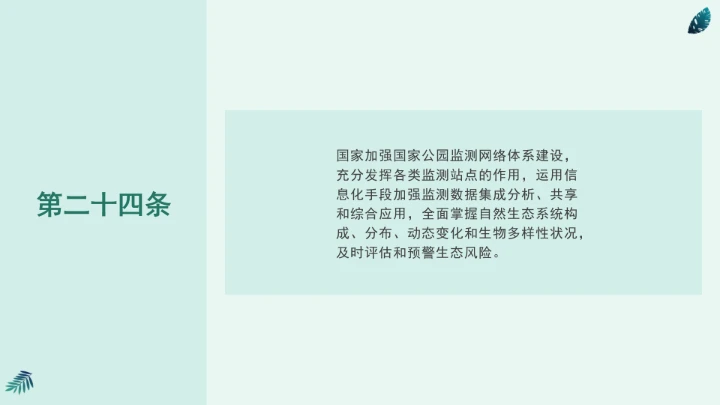 全文学习《中华人民共和国国家公园法》2025年9月12日印发2026年1月1日施行PPT课件