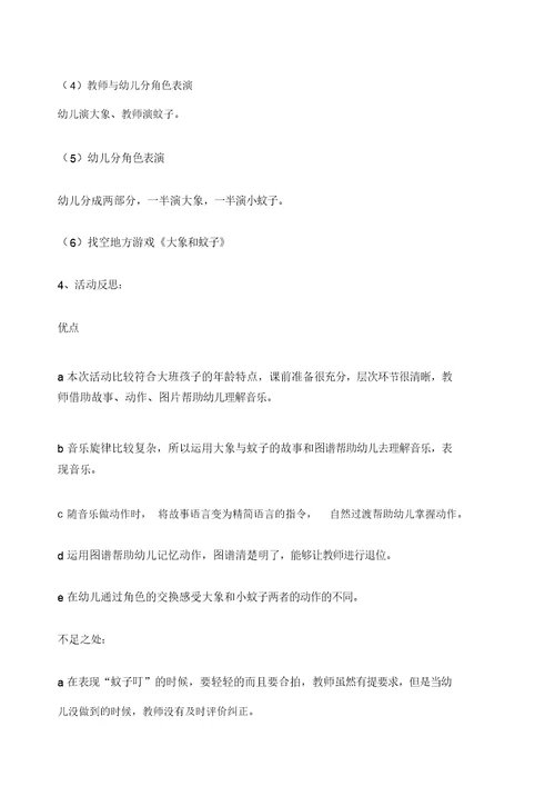 大班音乐游戏《大象与蚊子》教案