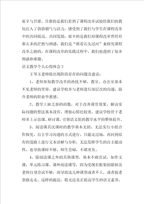 语文教学个人心得体会