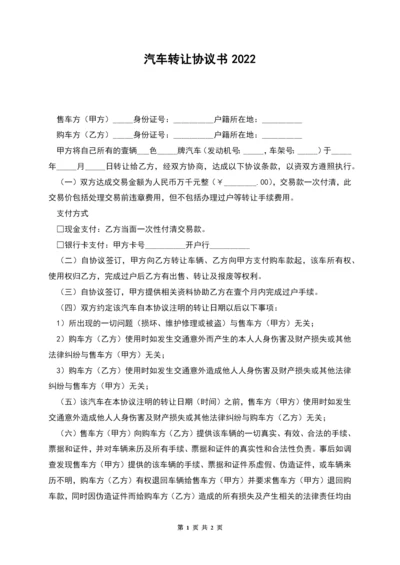 汽车转让协议书2022.docx