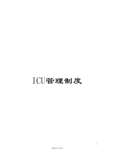 ICU管理制度.docx