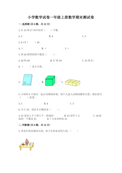 小学数学试卷一年级上册数学期末测试卷及完整答案（历年真题）.docx