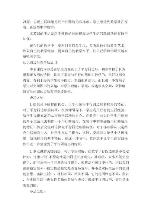 认识四边形教学反思