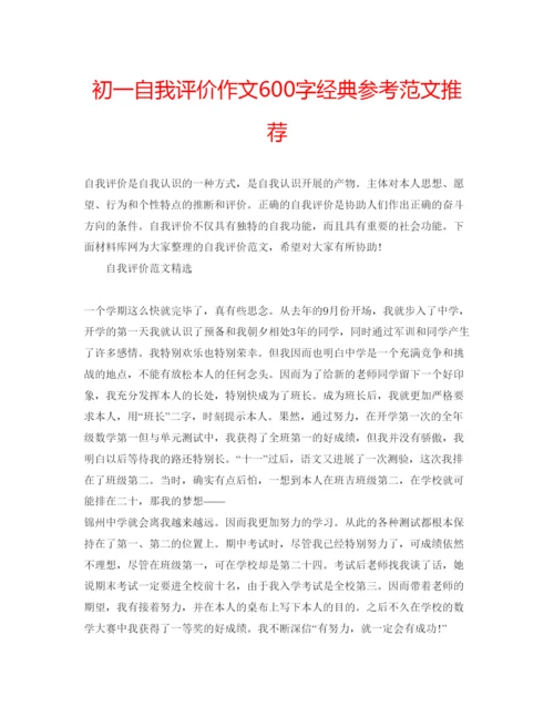 精编初一自我评价作文600字经典参考范文推荐.docx