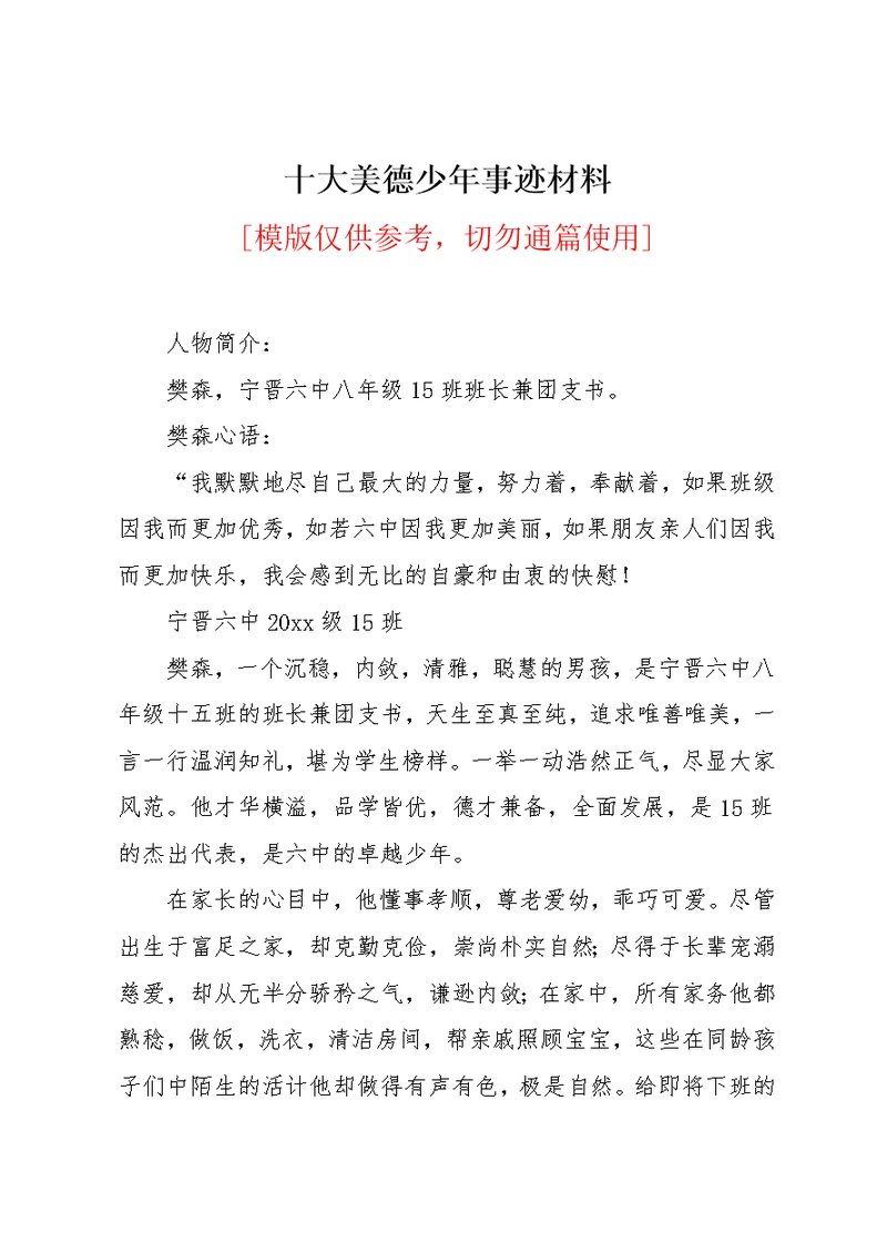 十大美德少年事迹材料(共5页)