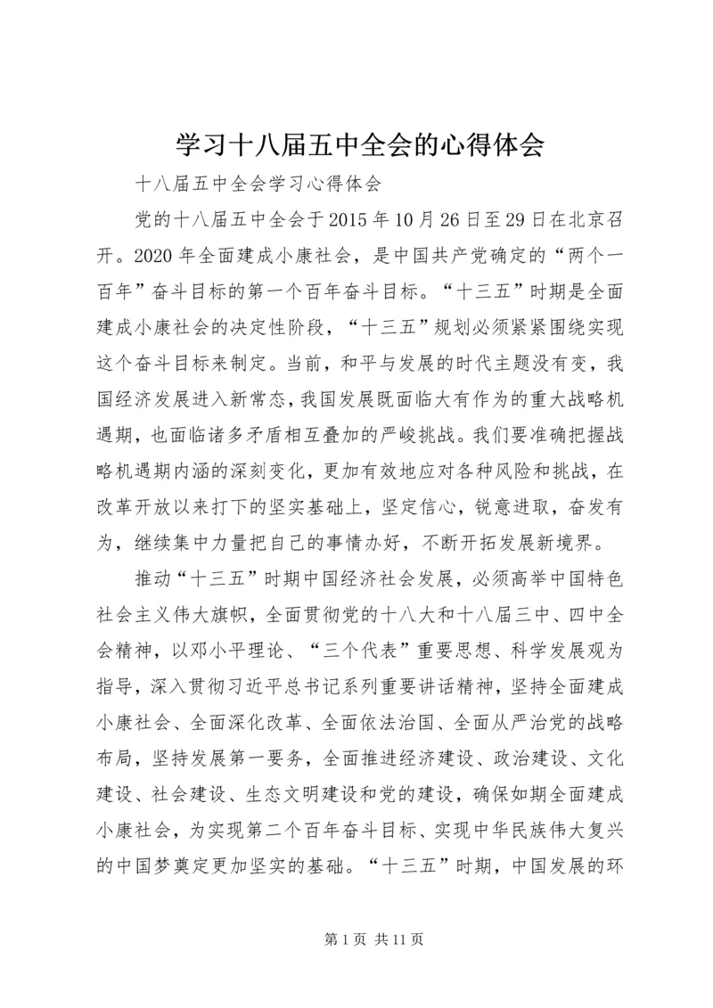 学习十八届五中全会的心得体会 (3).docx