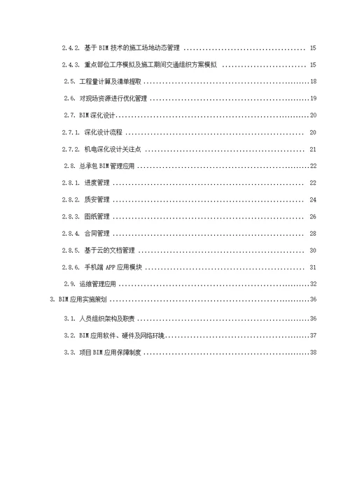 2021年BIM系统平台实施专业方案