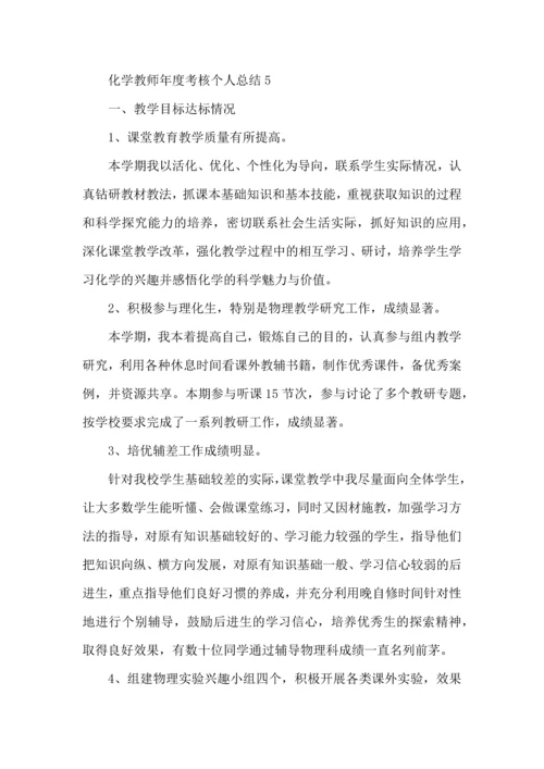初中化学教师年度考核个人总结范文2022.docx