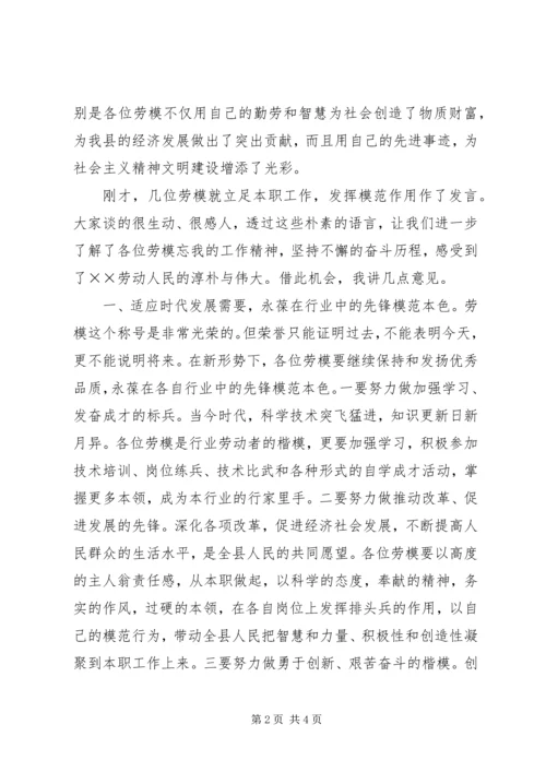 县委副书记在全县“五一”劳模座谈会上的讲话 (2).docx