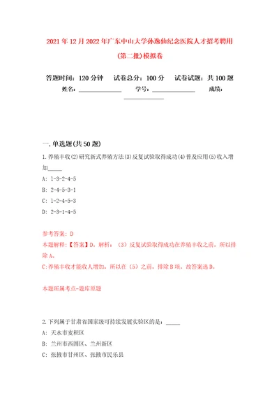 2021年12月2022年广东中山大学孙逸仙纪念医院人才招考聘用第二批专用模拟卷第4套