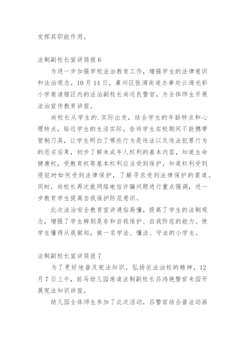 法制副校长宣讲简报.docx