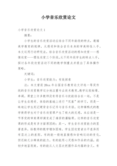 小学音乐欣赏论文.docx