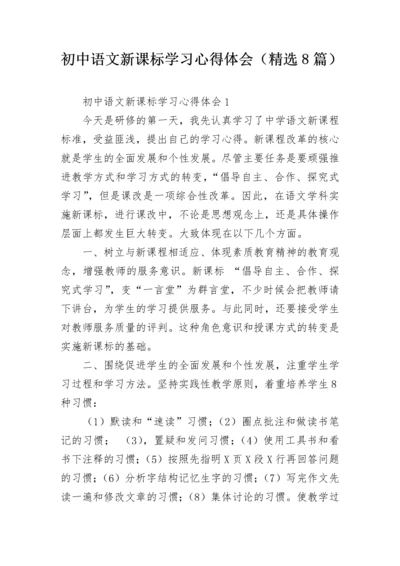 初中语文新课标学习心得体会（精选8篇）.docx