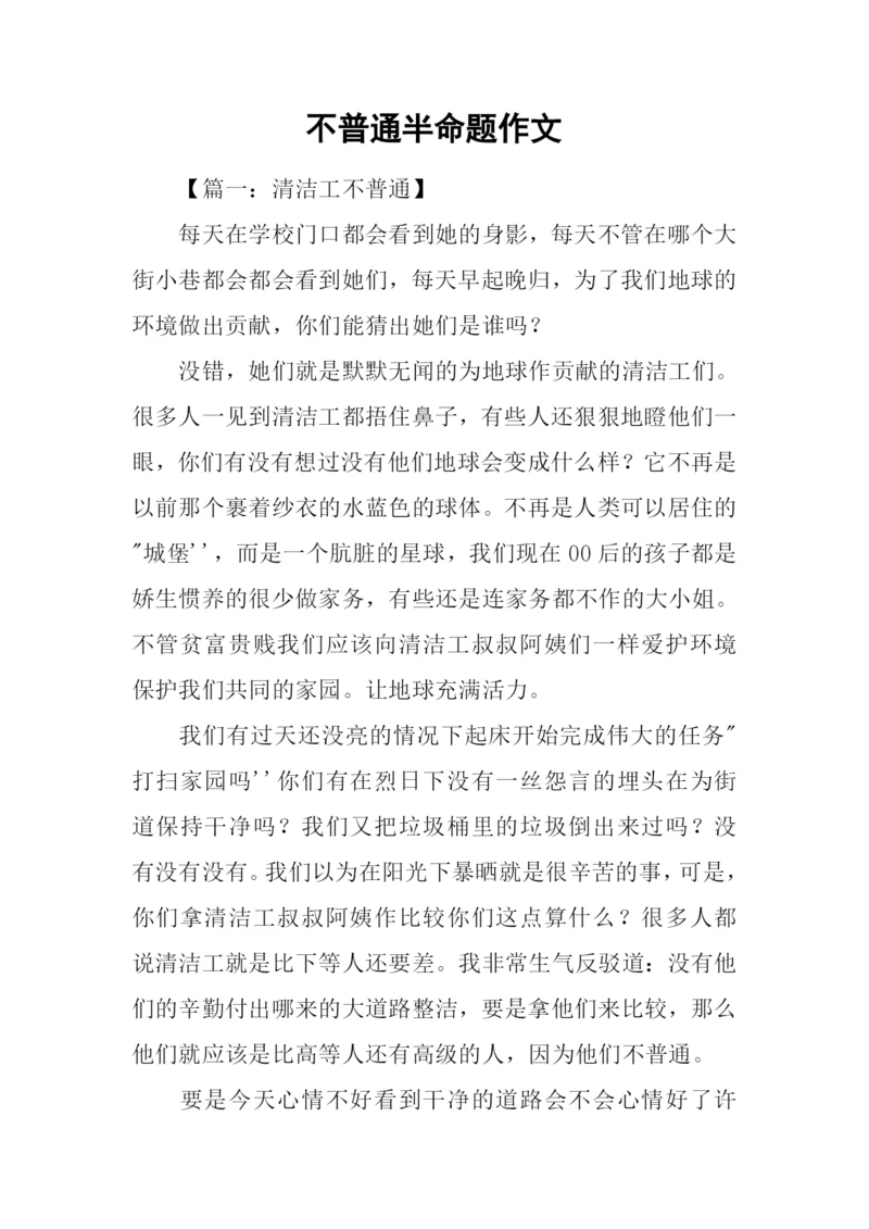 不普通半命题作文.docx