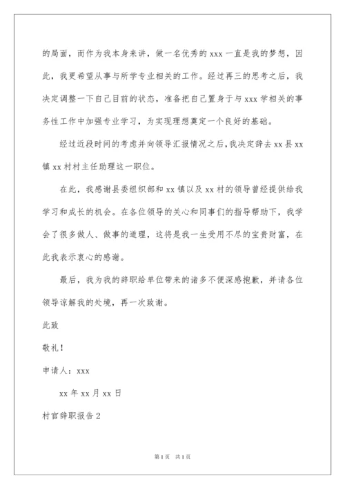 2022村官辞职报告15篇.docx