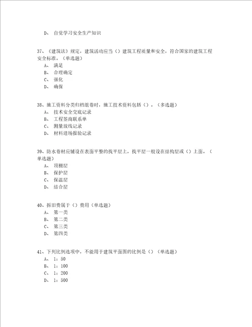 2022年山东省入门建筑八大员考试200题精选(答案附后)