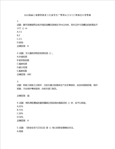 2022版山东省建筑施工专职安全生产管理人员C类考核题库含答案第918期