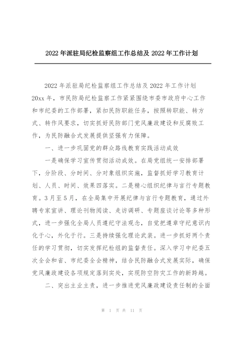 2022年派驻局纪检监察组工作总结及2022年工作计划.docx