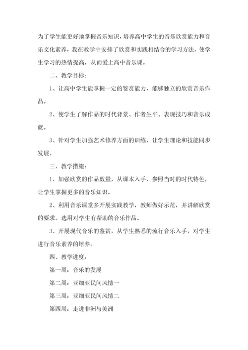 高中音乐教师教学工作计划.docx