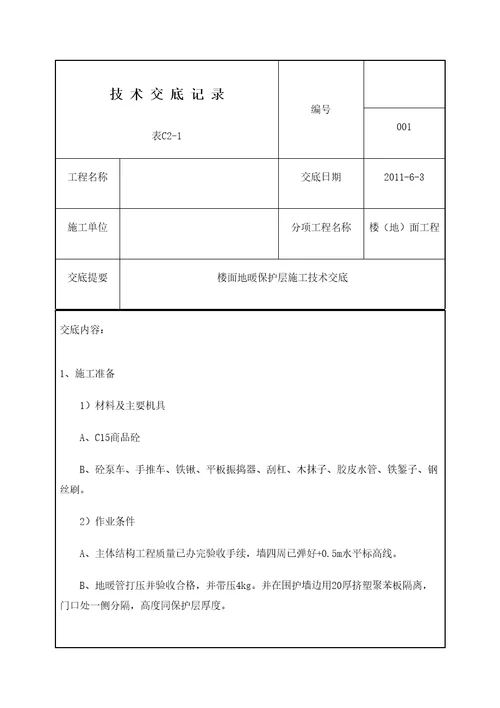 地面地暖保护层施工工艺