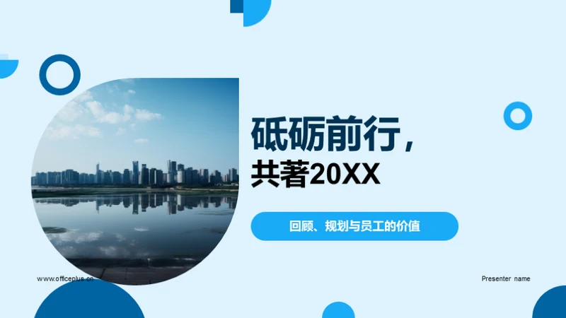 砥砺前行，共著20XX