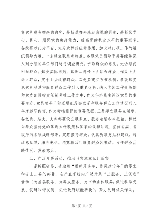 建设厅党员联系和服务群众工作意见.docx