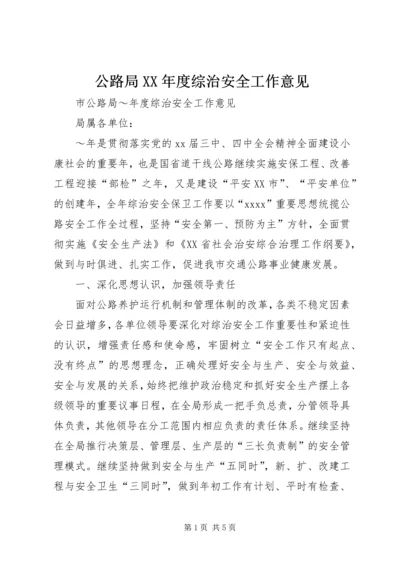 公路局XX年度综治安全工作意见 (2).docx