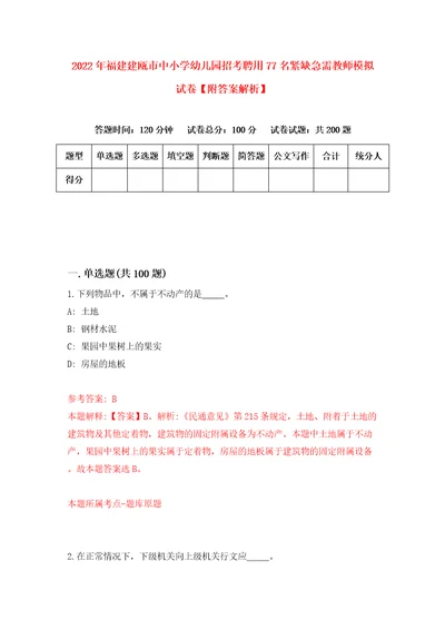 2022年福建建瓯市中小学幼儿园招考聘用77名紧缺急需教师模拟试卷附答案解析2