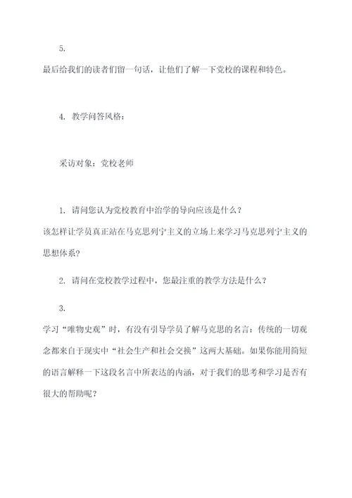 对党校老师的采访提纲