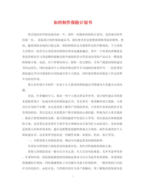 精编之如何制作保险计划书.docx