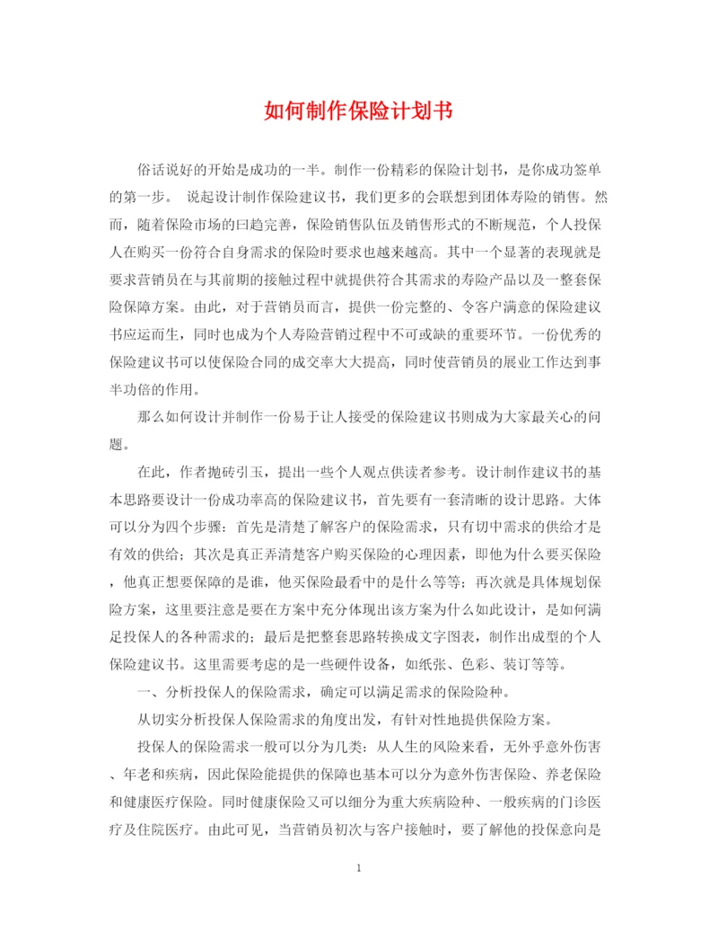精编之如何制作保险计划书.docx