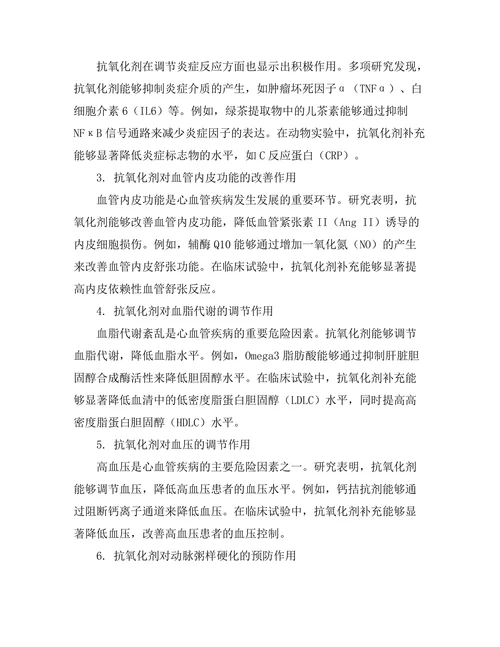 抗氧化剂在心血管疾病预防中的作用