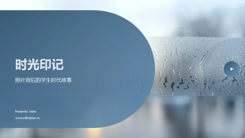 时光印记