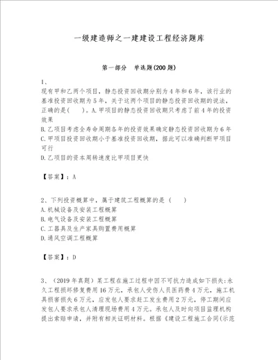 一级建造师之一建建设工程经济题库含答案【突破训练】