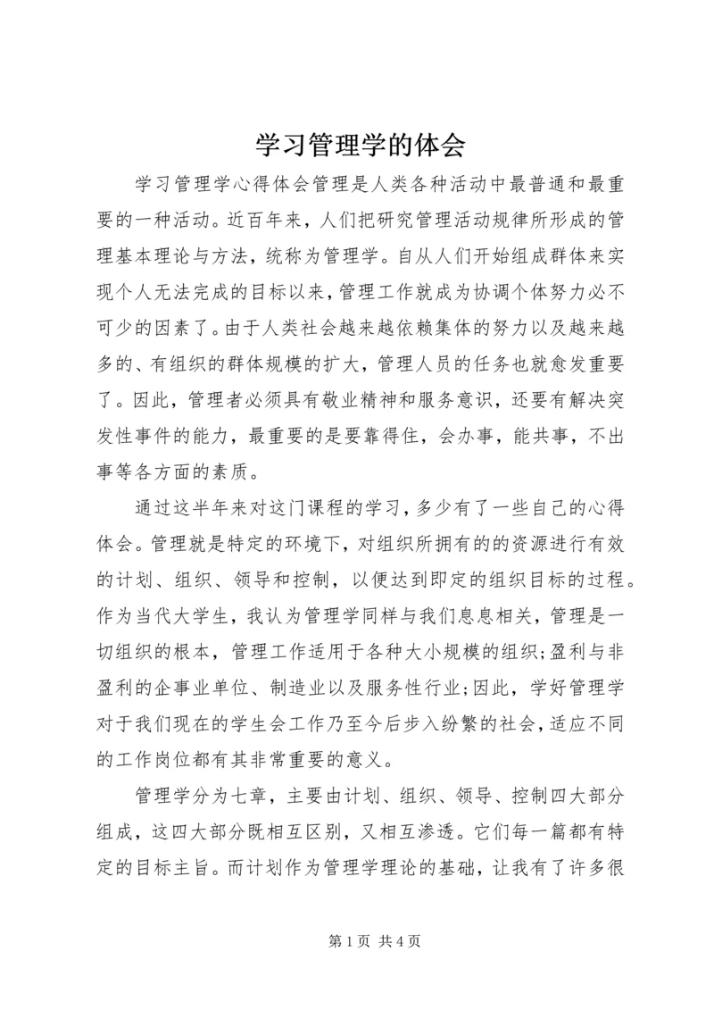 学习管理学的体会 (3).docx