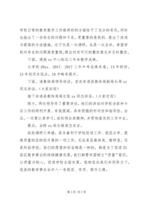 初中驻校调研会反馈会的主持词.docx